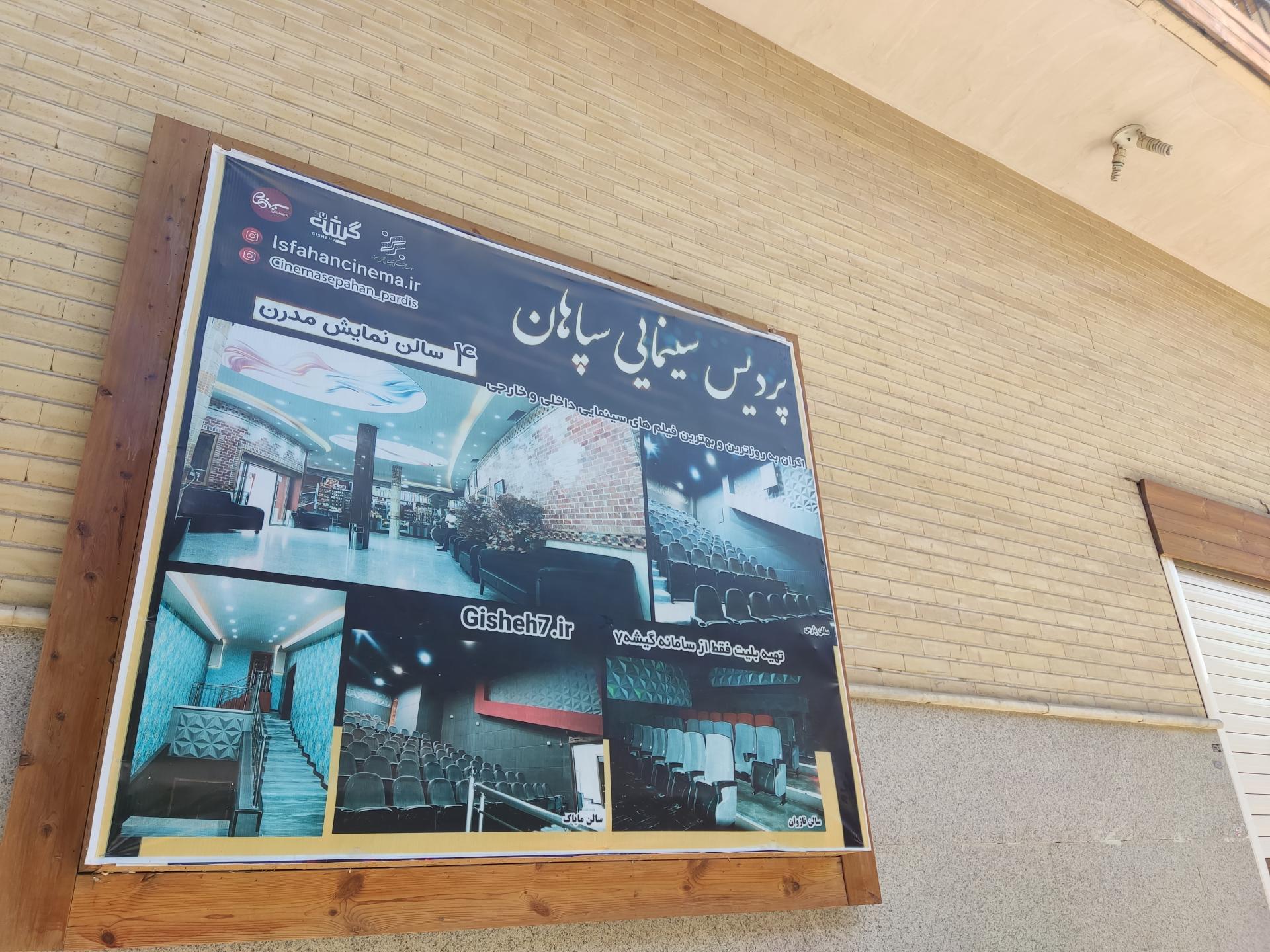 عکس سینما سپاهان