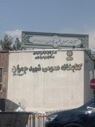 عکس کتابخانه عمومی شهید چمران