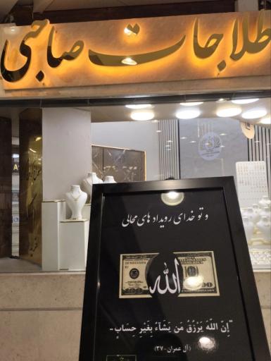 طلاجات صاحبی 