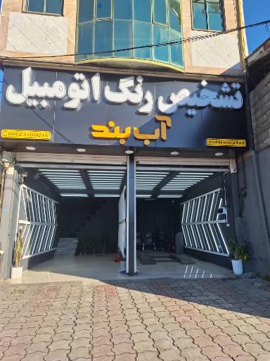 عکس تشخیص رنگ آب بند 