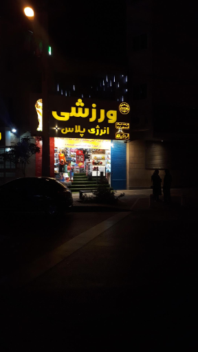 عکس فروشگاه ورزشی انرژی پلاس