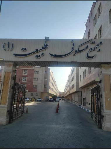 عکس مجتمع مسکونی طبیعت 