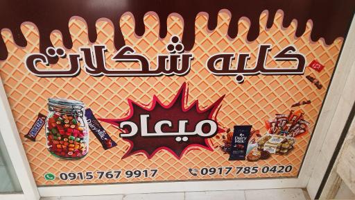 عکس کلبه شکلات میعاد
