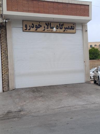 عکس تعمیرگاه سالار خودرو