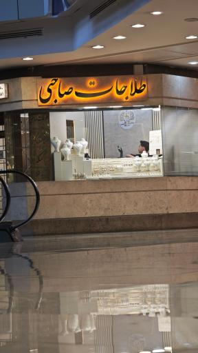 طلاجات صاحبی 