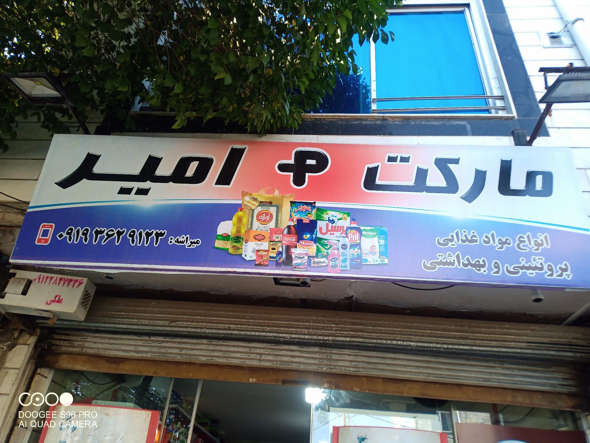 عکس مارکت پلاس امیر