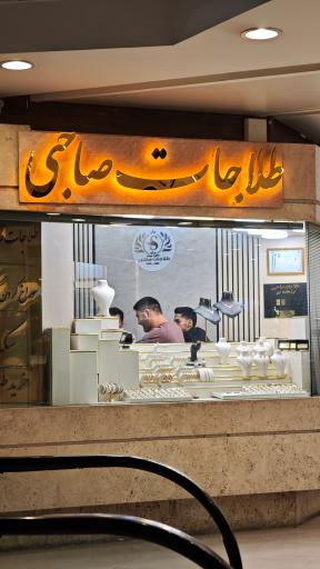 طلاجات صاحبی 