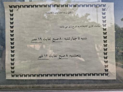 عکس کتابخانه عمومی شهید چمران