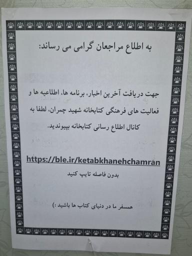 عکس کتابخانه عمومی شهید چمران