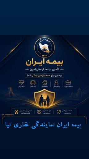 عکس نمایندگی بیمه ایران غفاری نیا 