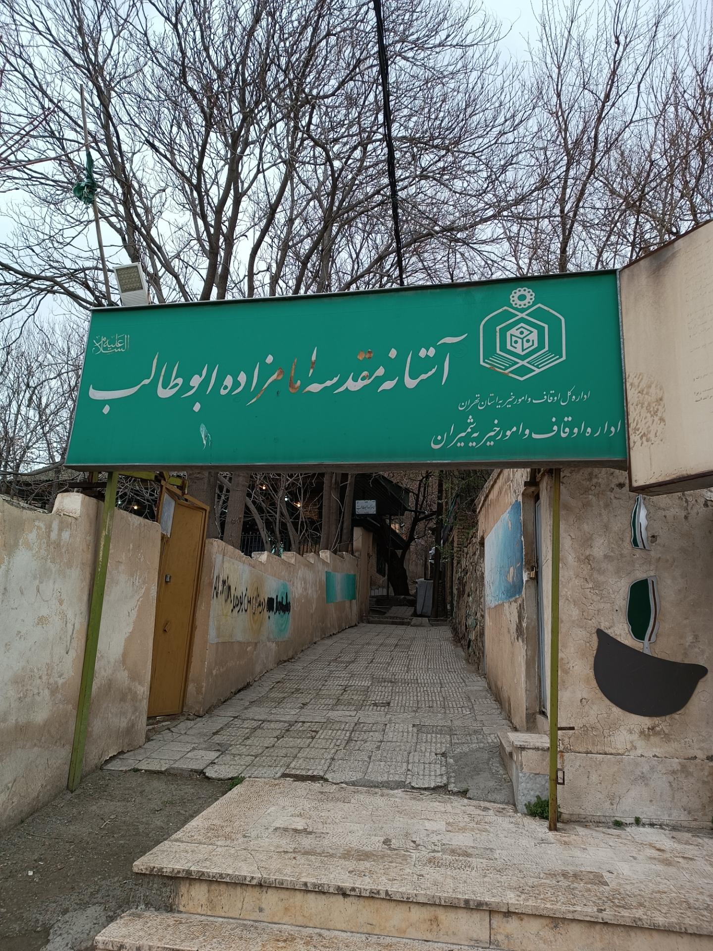 عکس آستانه مقدسه امامزاده ابوطالب (ع)