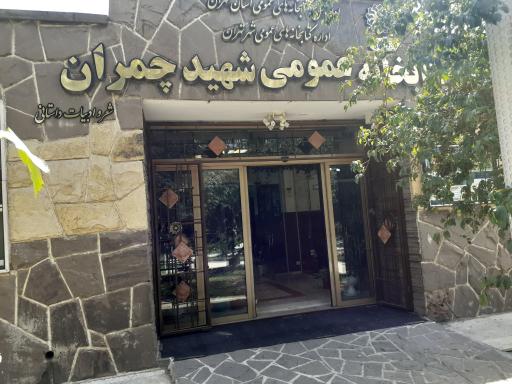 عکس کتابخانه عمومی شهید چمران