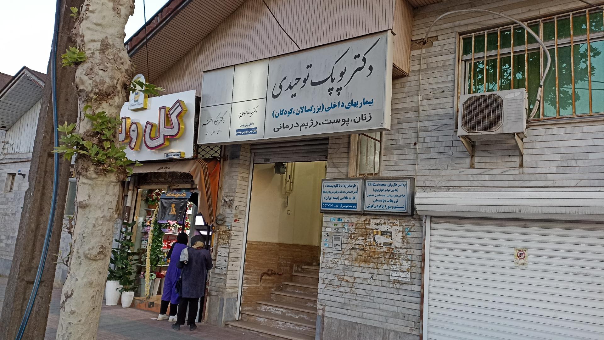 عکس مطب دکتر پوپک توحیدی 