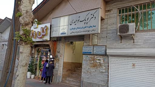 عکس مطب دکتر پوپک توحیدی 