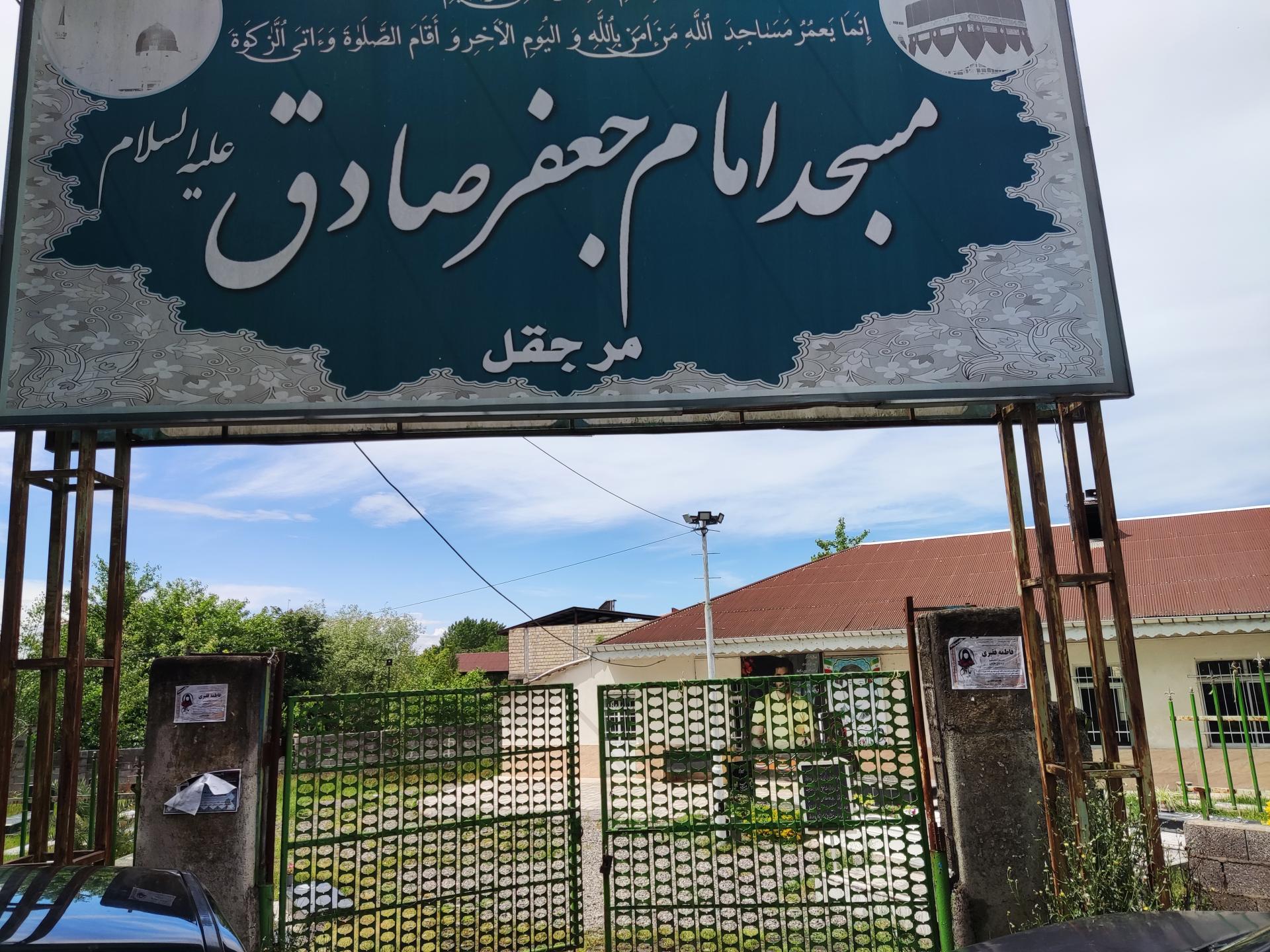 عکس مسجد امام جعفر صادق