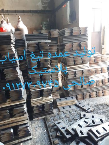 عکس تیغ آسیاب سازی صالحی