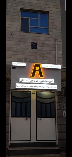 عکس آموزشگاه فنی و حرفه‌ای آزاد آبان 