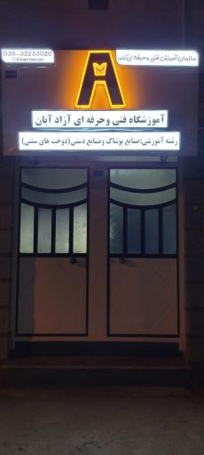 عکس آموزشگاه فنی و حرفه‌ای آزاد آبان 