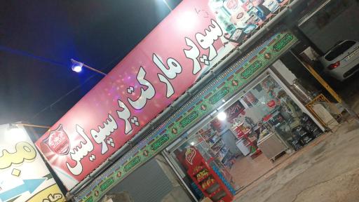 عکس سوپر مارکت پرسپولیس