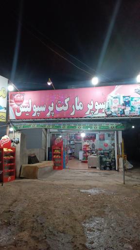 عکس سوپر مارکت پرسپولیس