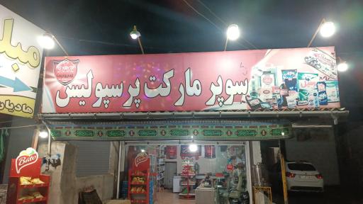 عکس سوپر مارکت پرسپولیس