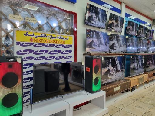عکس فروشگاه نیک شعبه مرکزی