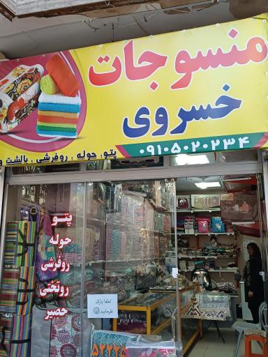 عکس منسوجات خسروی