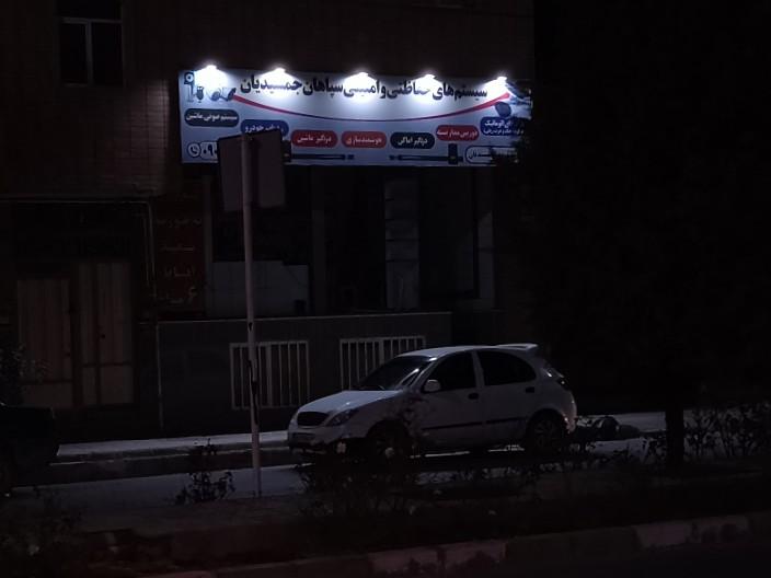 عکس دفتر سیستم های حفاظتی و امنیتی سپاهان جمشیدیان