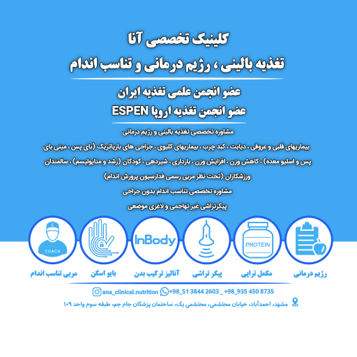 عکس کلینیک تخصصی تغذیه بالینی رژیم درمانی و پایش سلامت آنا