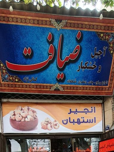 عکس آجیل و خشکبار ضیافت