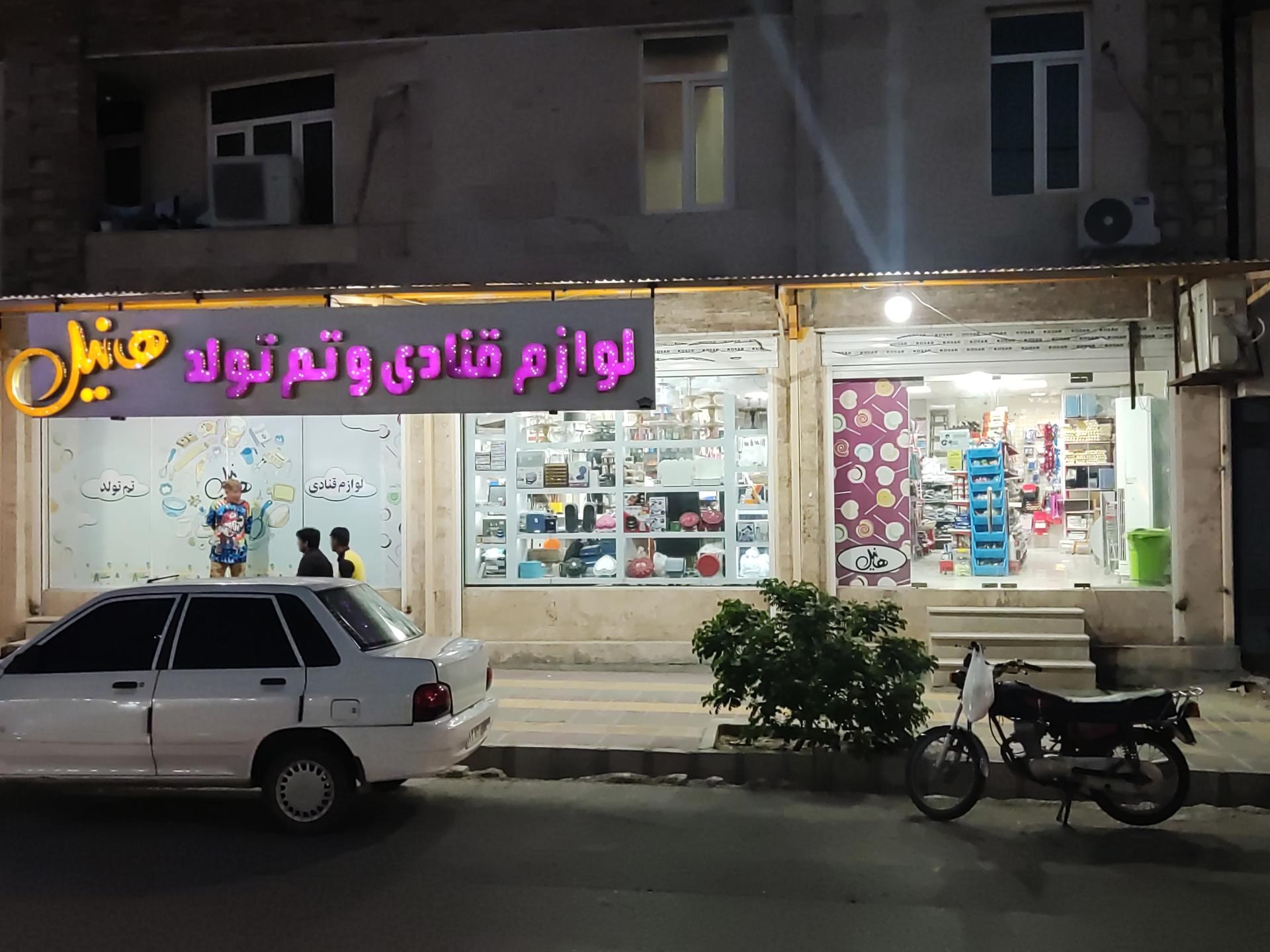 عکس لوازم قنادی و تم تولد هانیل