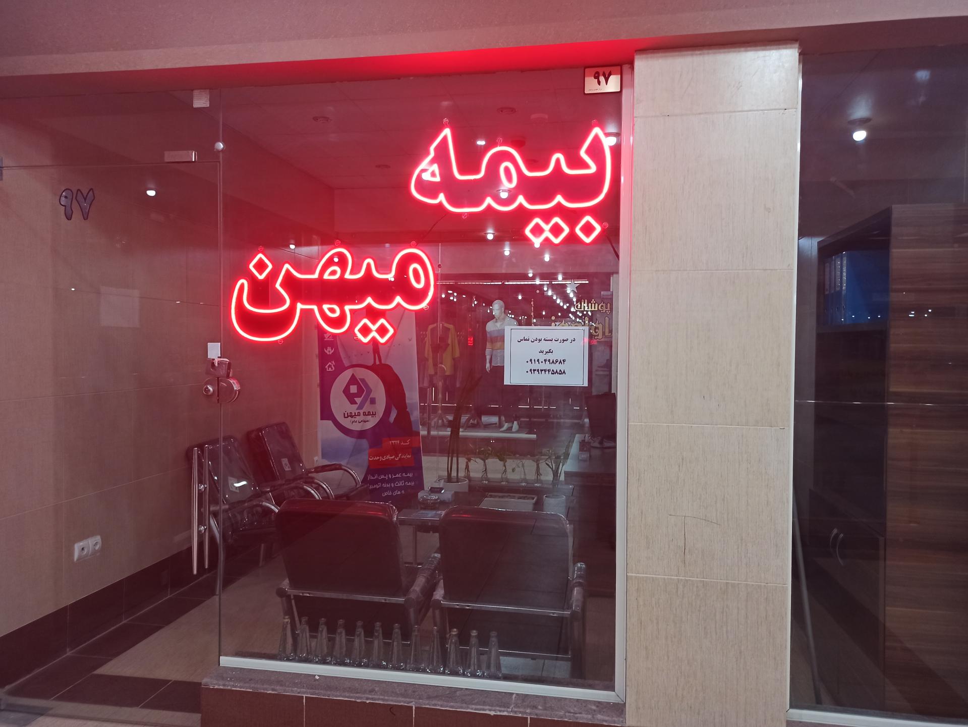 عکس بیمه میهن  شعبه پردیسان