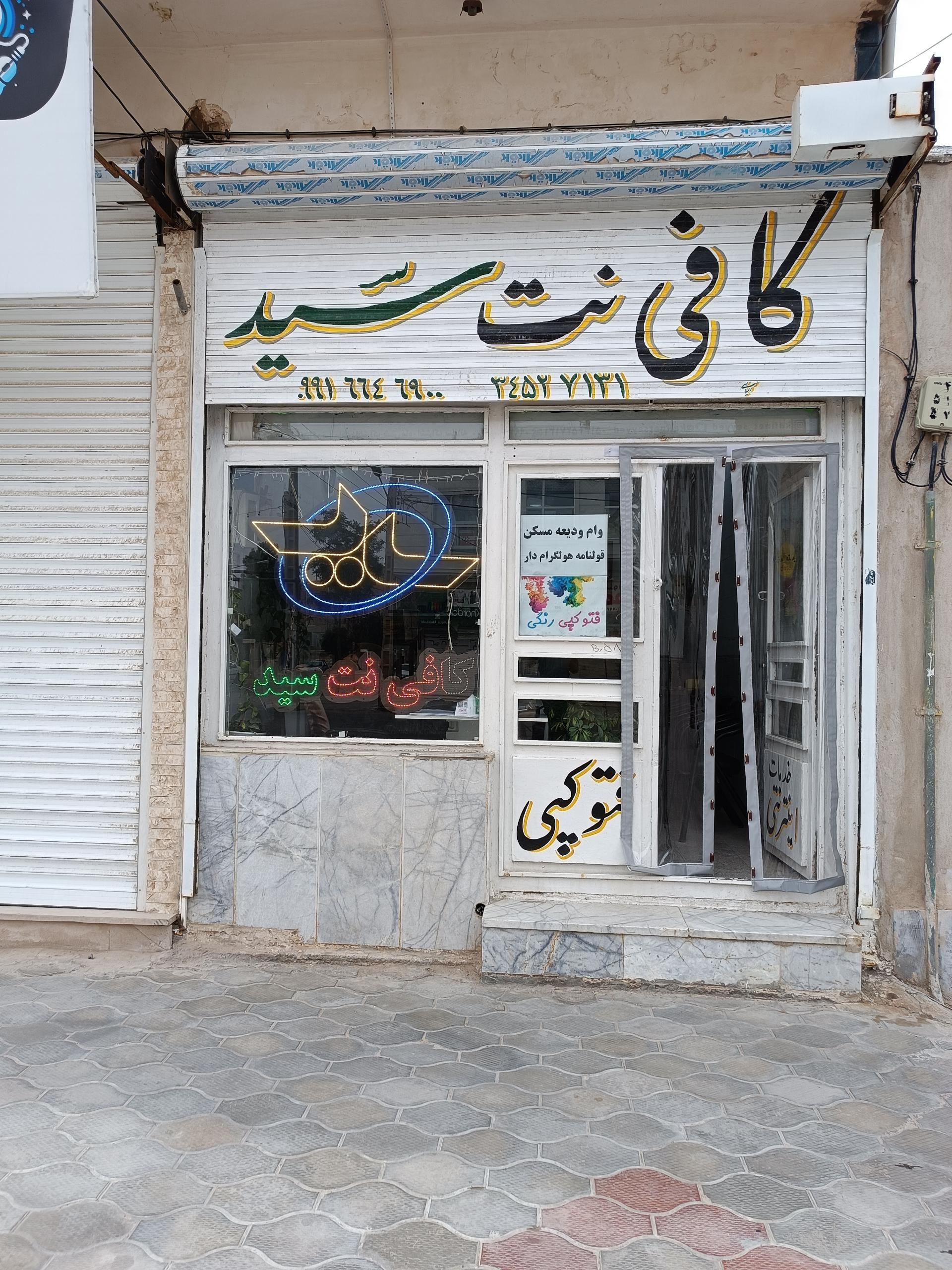 عکس کافی نت سید