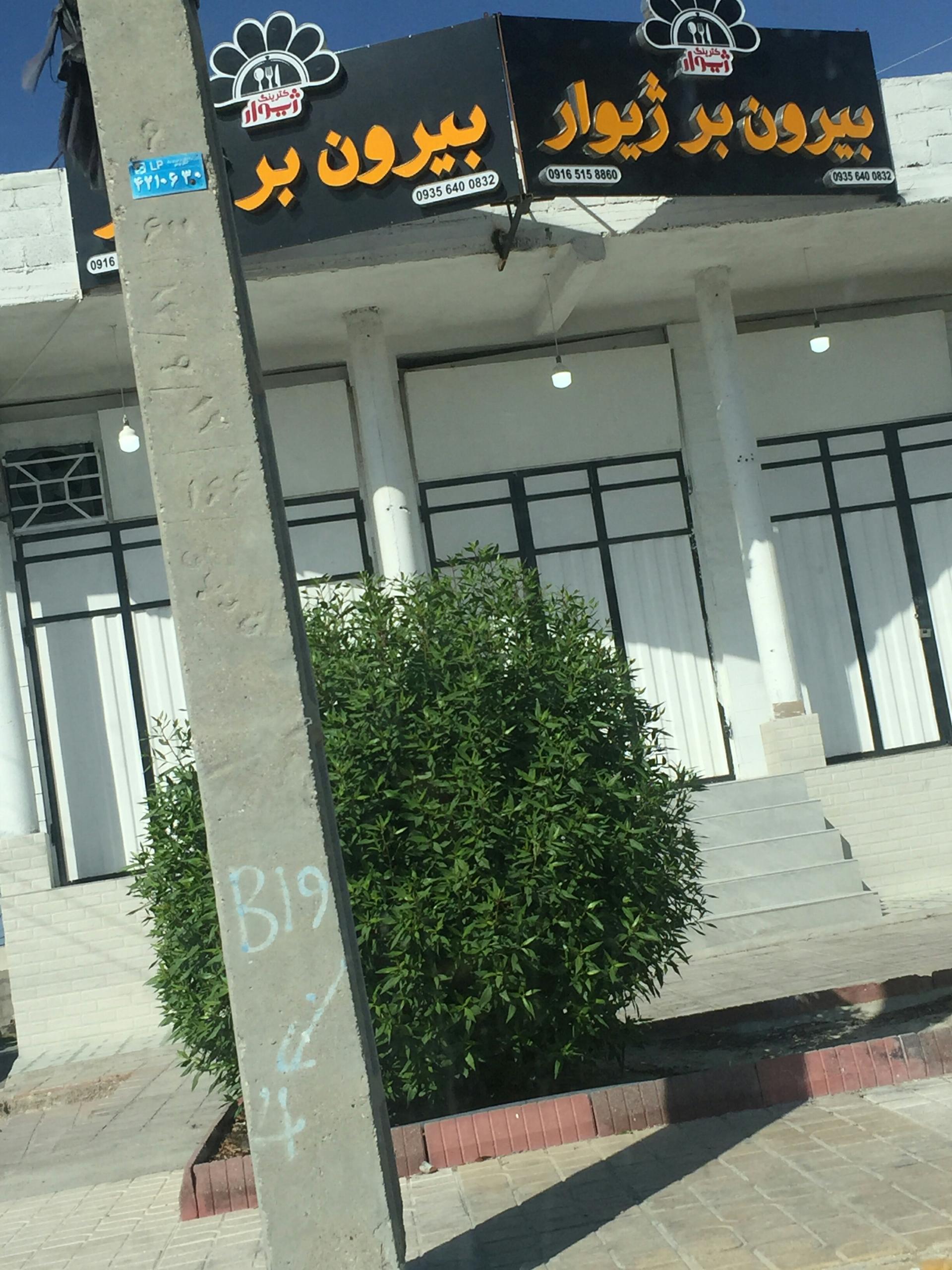 عکس بیرون بر ژیوار