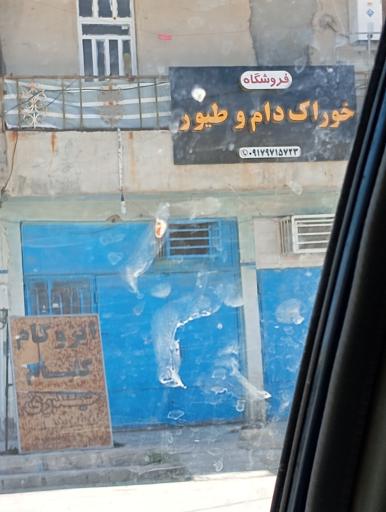 عکس فروشگاه خوراک دام و طیور 