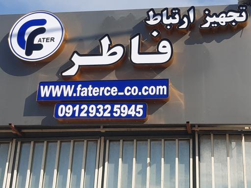 عکس شرکت تجهیز ارتباط فاطر