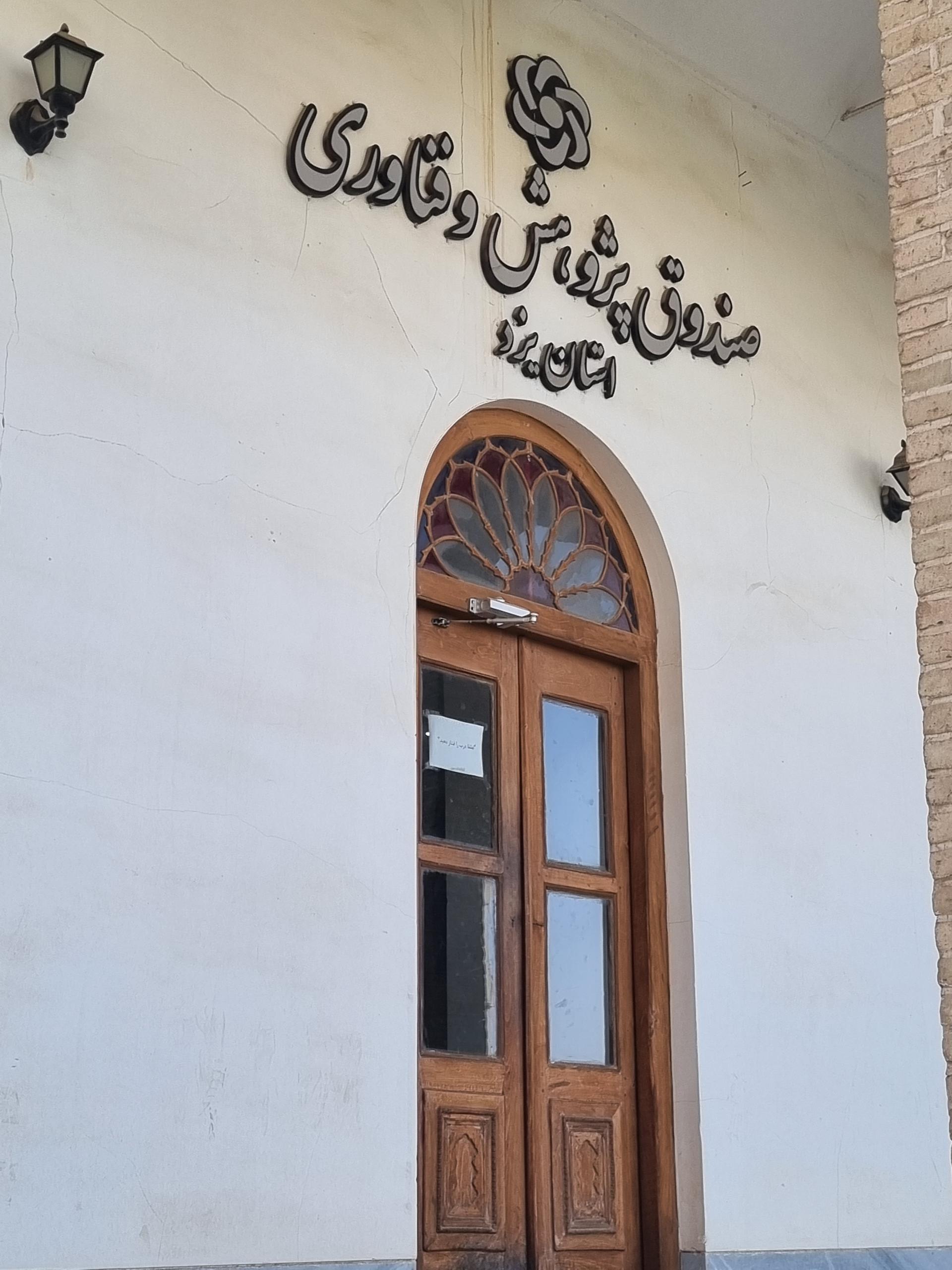 عکس صندوق پژوهش و فناوری استان یزد