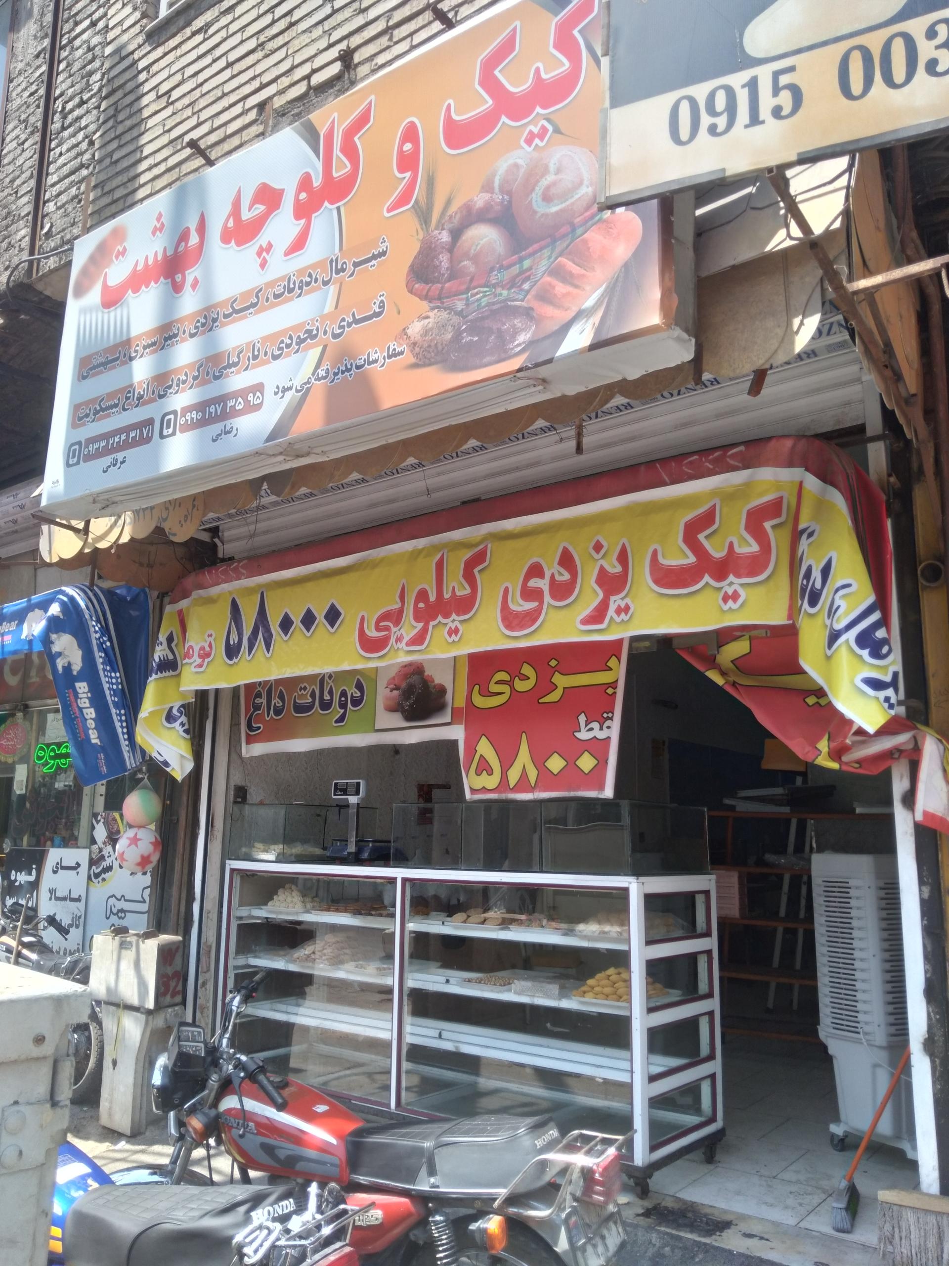 عکس شیرینی پزی بهشت 