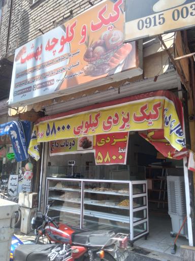 عکس شیرینی پزی بهشت 