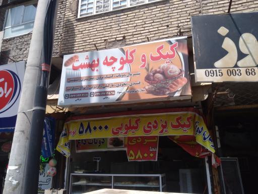 عکس شیرینی پزی بهشت 