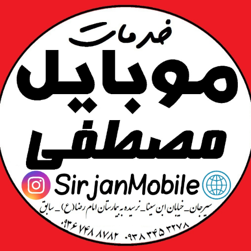 عکس سیرجان موبایل