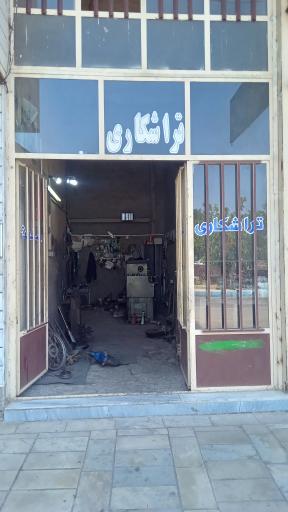 عکس تراشکاری نوین صنعت