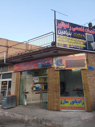 عکس رادیاتور سازی بنیامین
