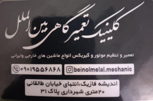 عکس کلینیک تعمیرگاهی بین الملل