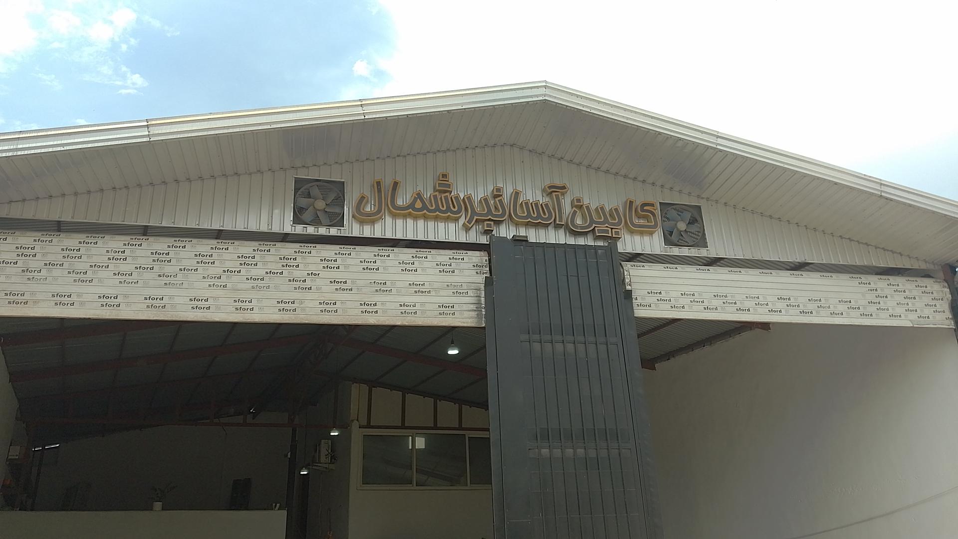 عکس کابین آسانبر شمال