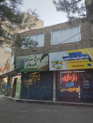 عکس بازسازی ظروف تفلون و چدن کیوان