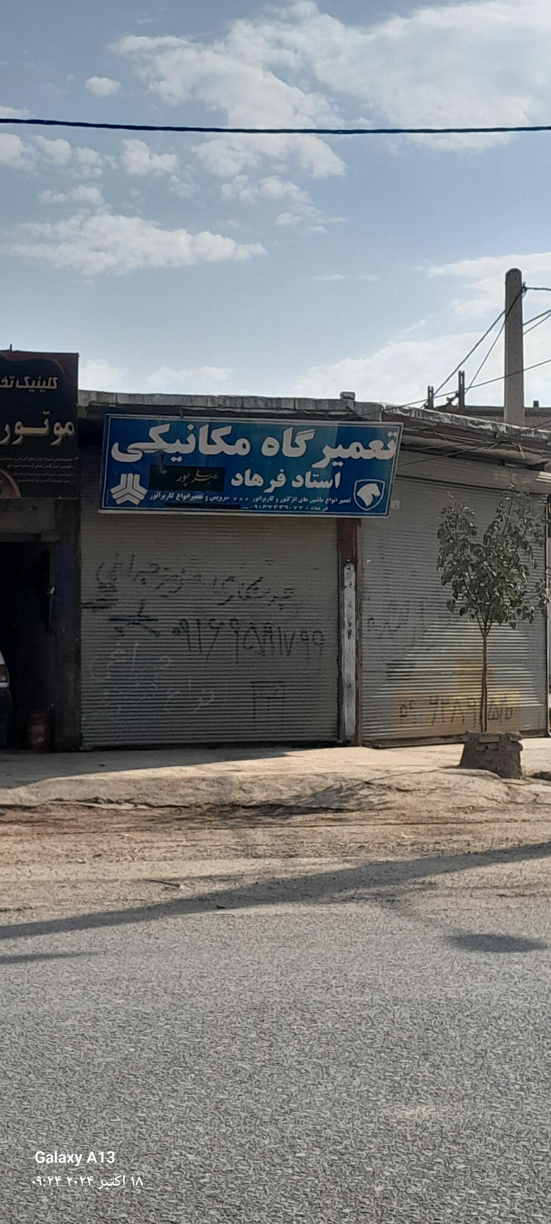 عکس تعمیرگاه مکانیکی استاد فرهاد