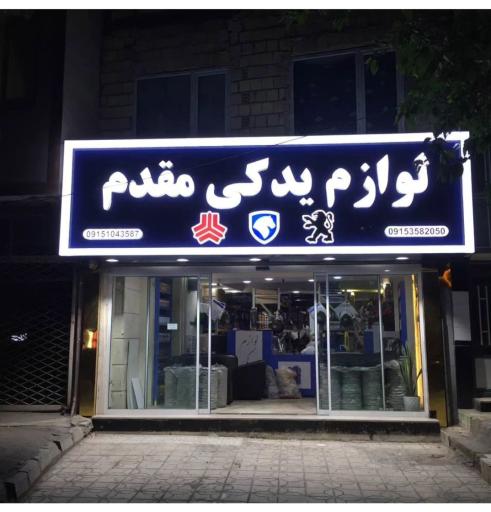 لوازم یدکی مقدم
