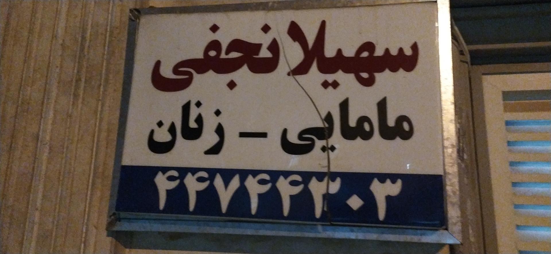 عکس سهیلا نجفی