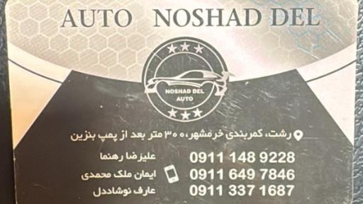 اتو گالری نوشاددل